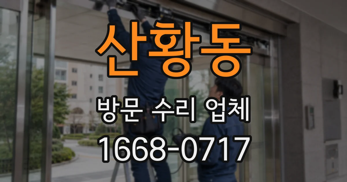 산황동 방문 수리 업체