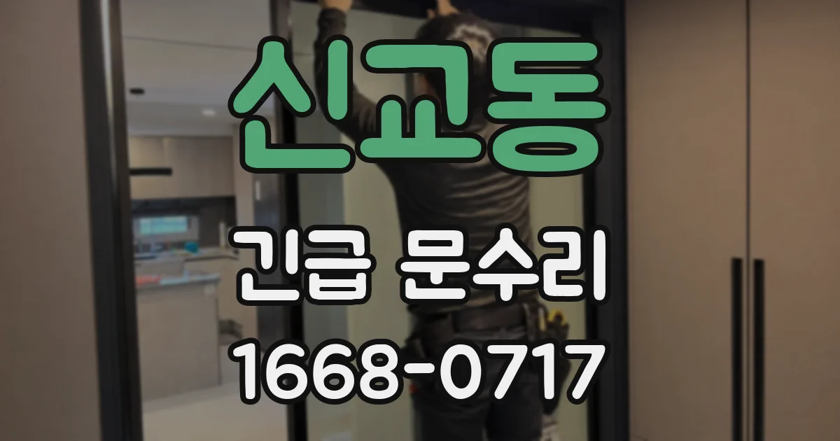 신교동 긴급 문수리