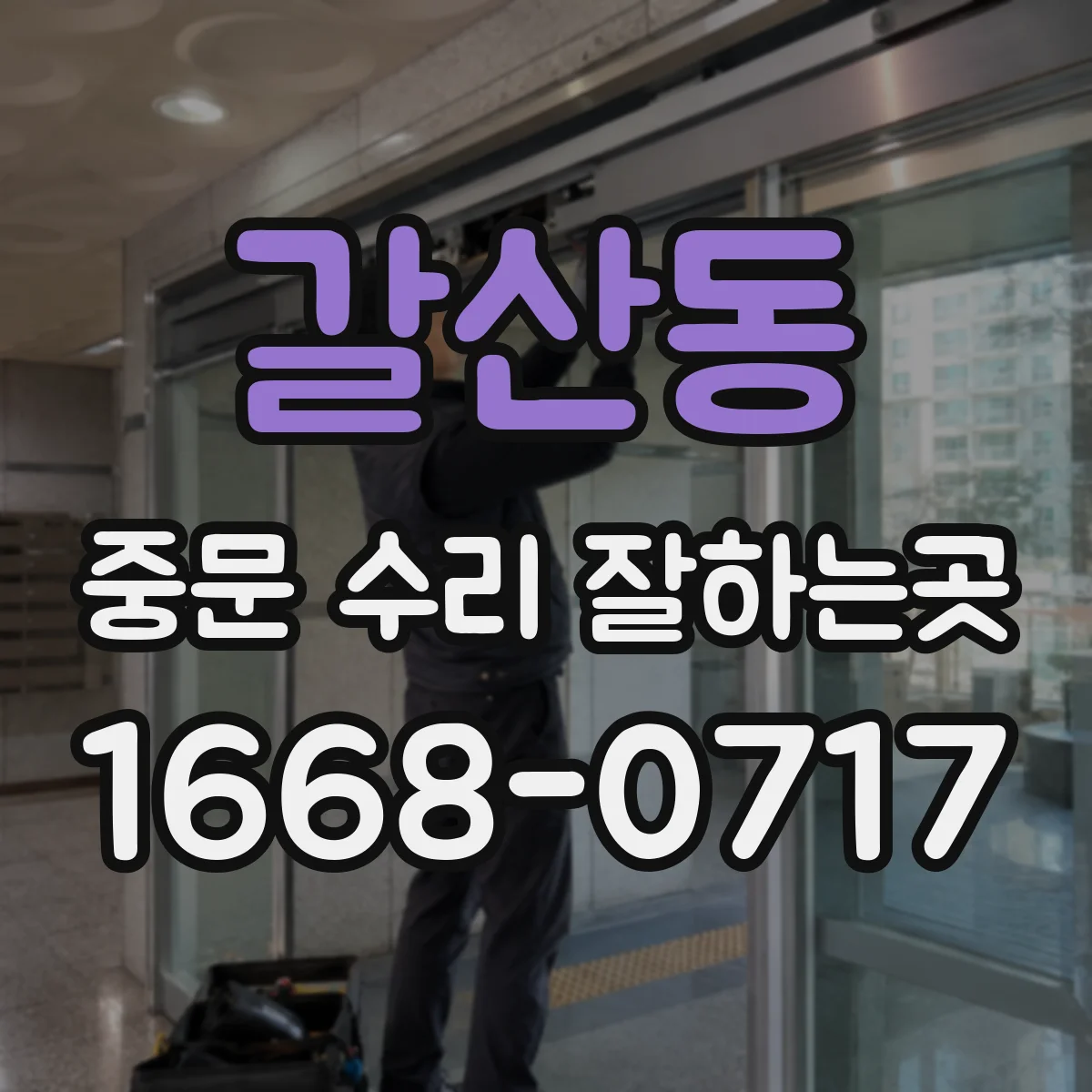 갈산동 중문 수리 잘하는곳