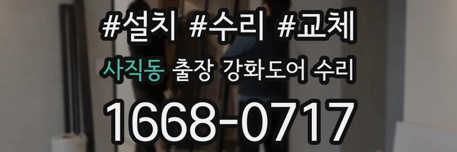 사직동 출장 강화도어 수리