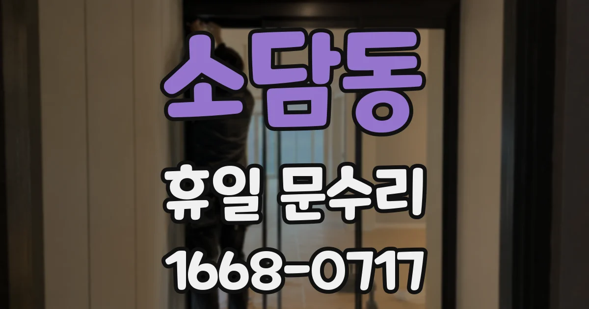 소담동 휴일 문수리