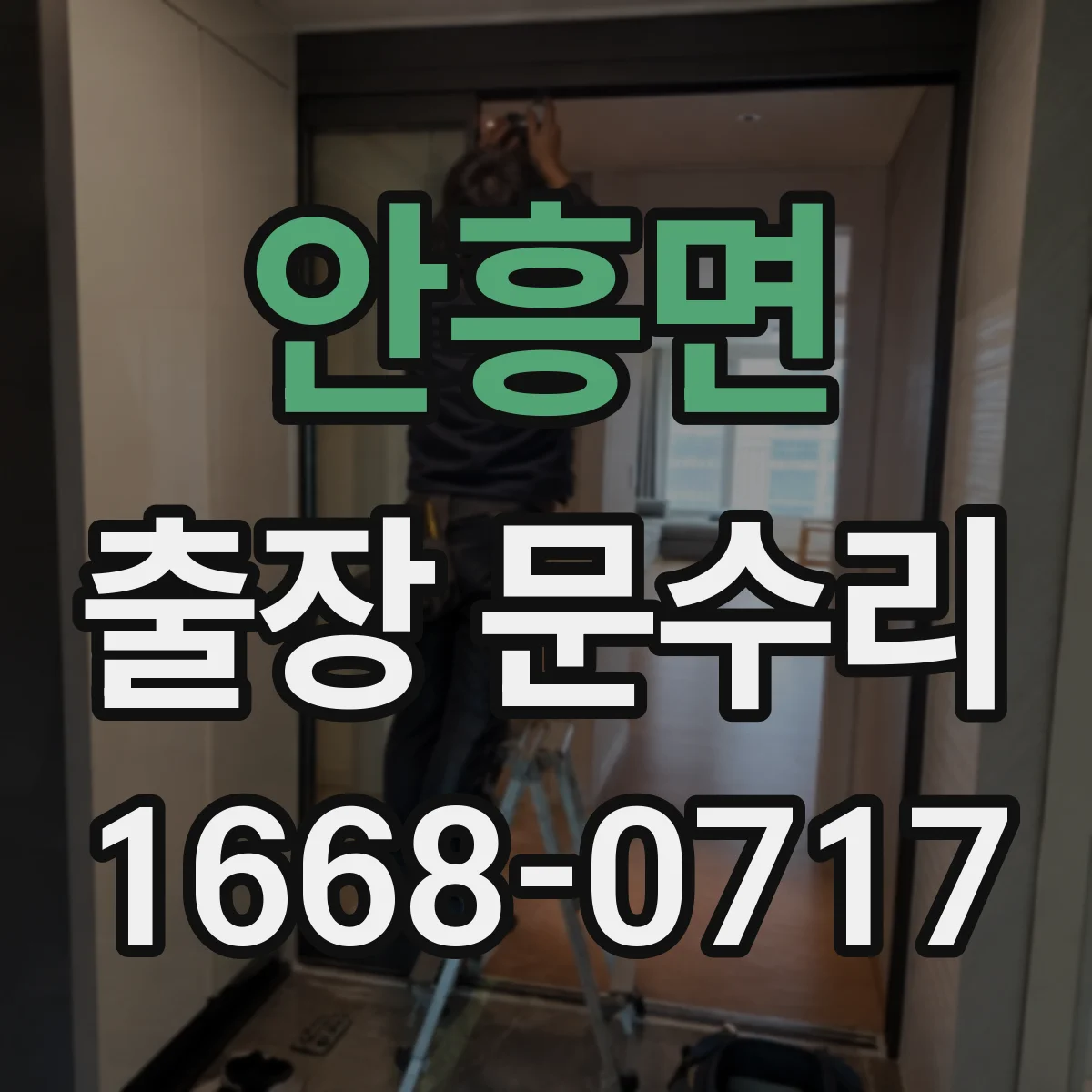안흥면 출장 문수리