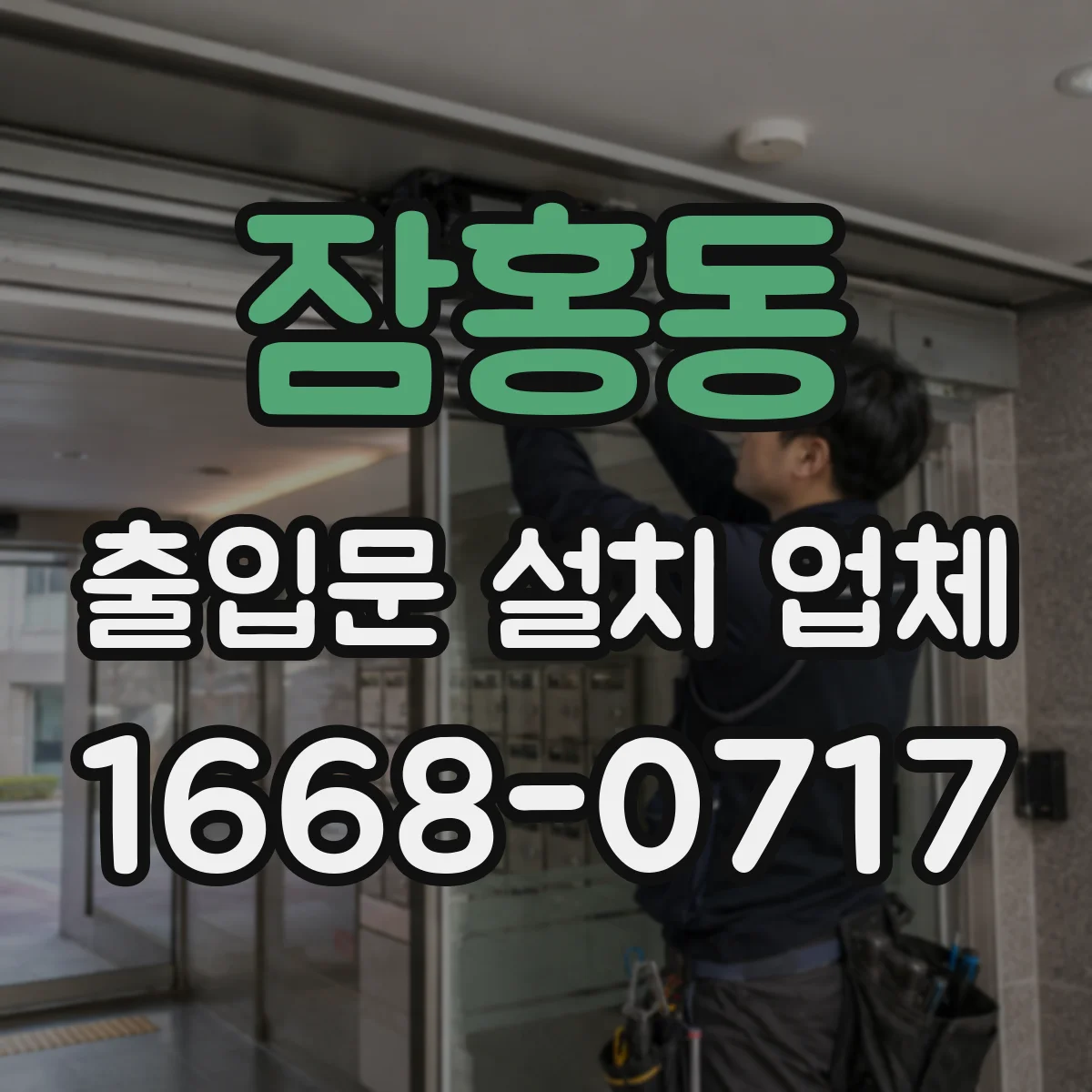 잠홍동 출입문 설치 업체 전동문 수리 겸 부품 호환성 점검