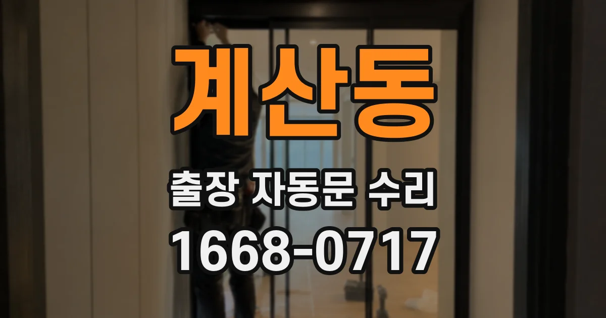 계산동 출장 자동문 수리