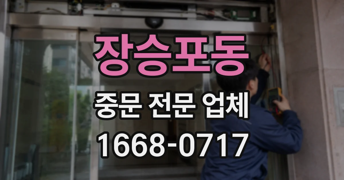 장승포동 중문 전문 업체