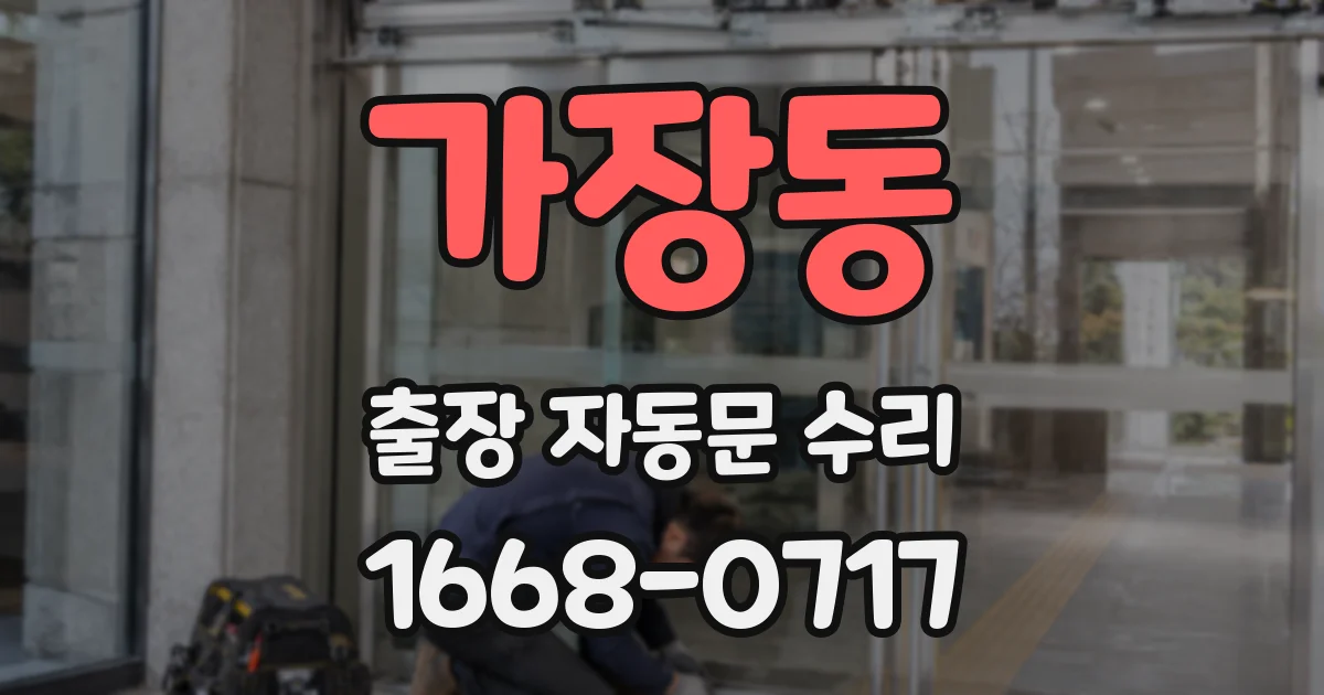 가장동 출장 자동문 수리