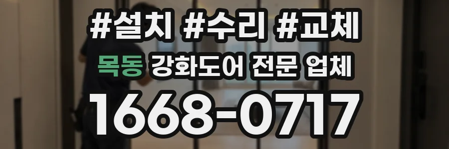 목동 강화도어 전문 업체