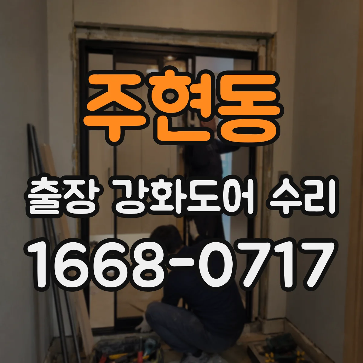 주현동 출장 강화도어 수리