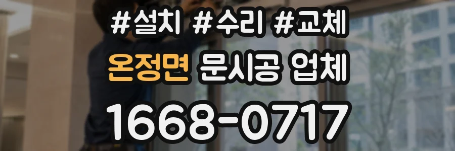 온정면 문시공 업체