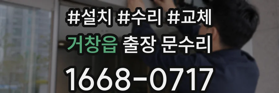 거창읍 출장 문수리