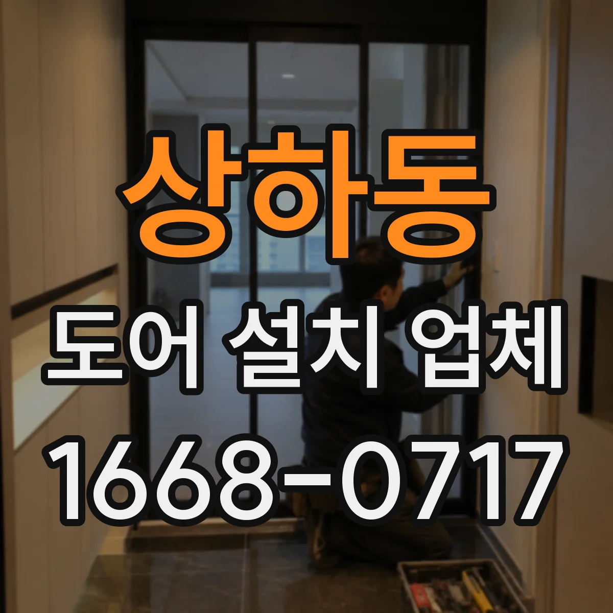 상하동 도어 설치 업체 롤링·셔터 도어 설치 견적 산정 기준