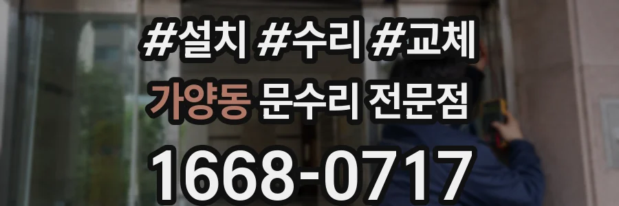 가양동 문수리 전문점
