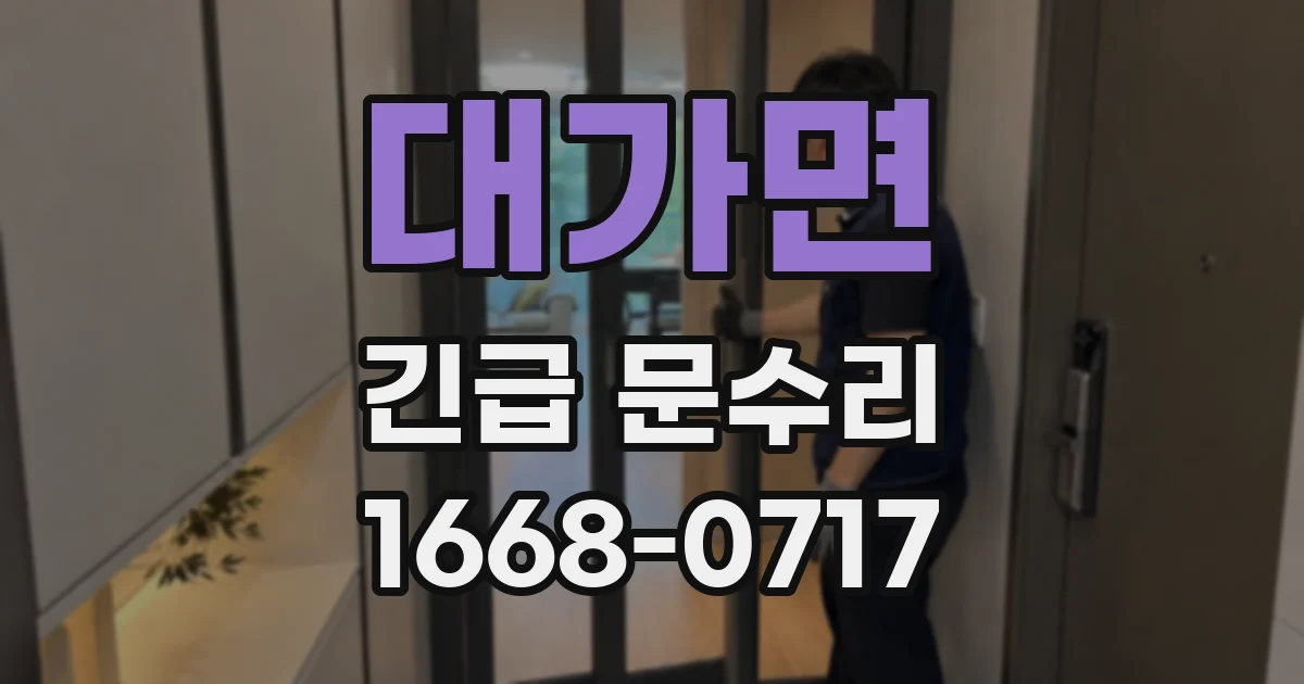 대가면 긴급 문수리
