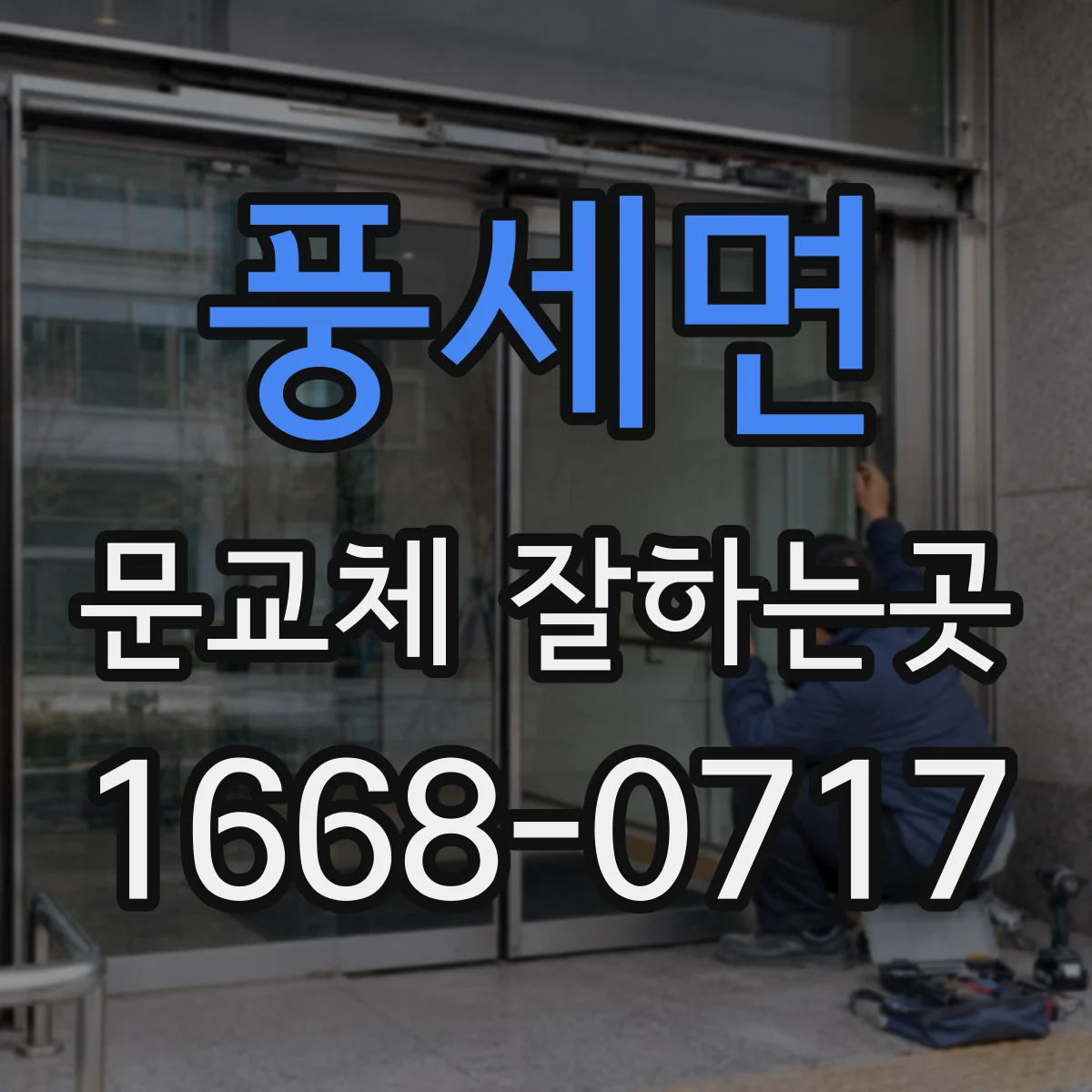풍세면 문교체 잘하는곳