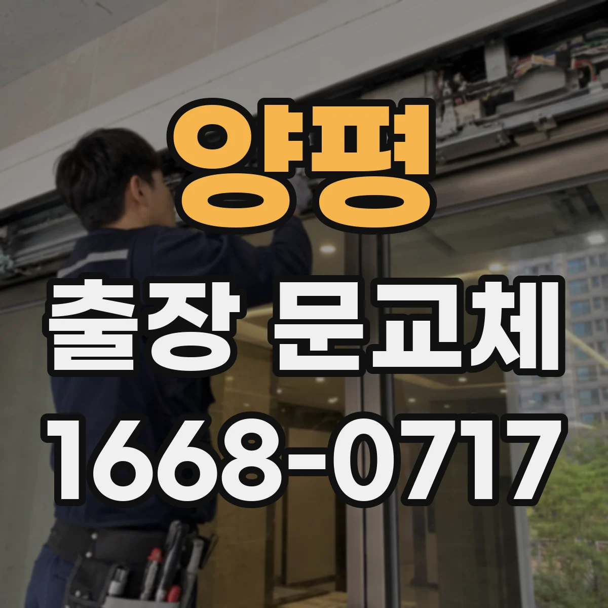 양평 출장 문교체 문 종류별 교체 가능 범위와 소요시간