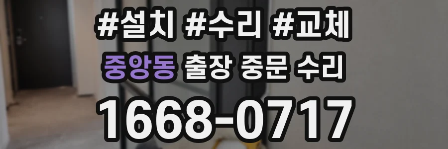 중앙동 출장 중문 수리