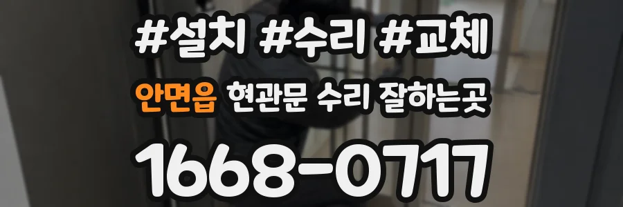안면읍 현관문 수리 잘하는곳