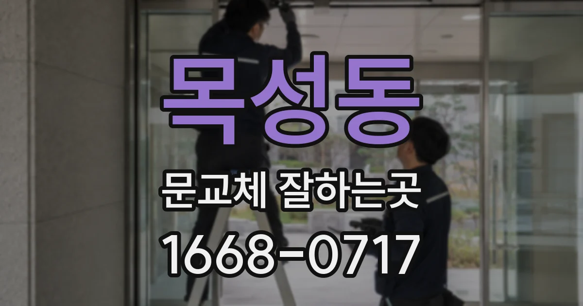 목성동 문교체 잘하는곳