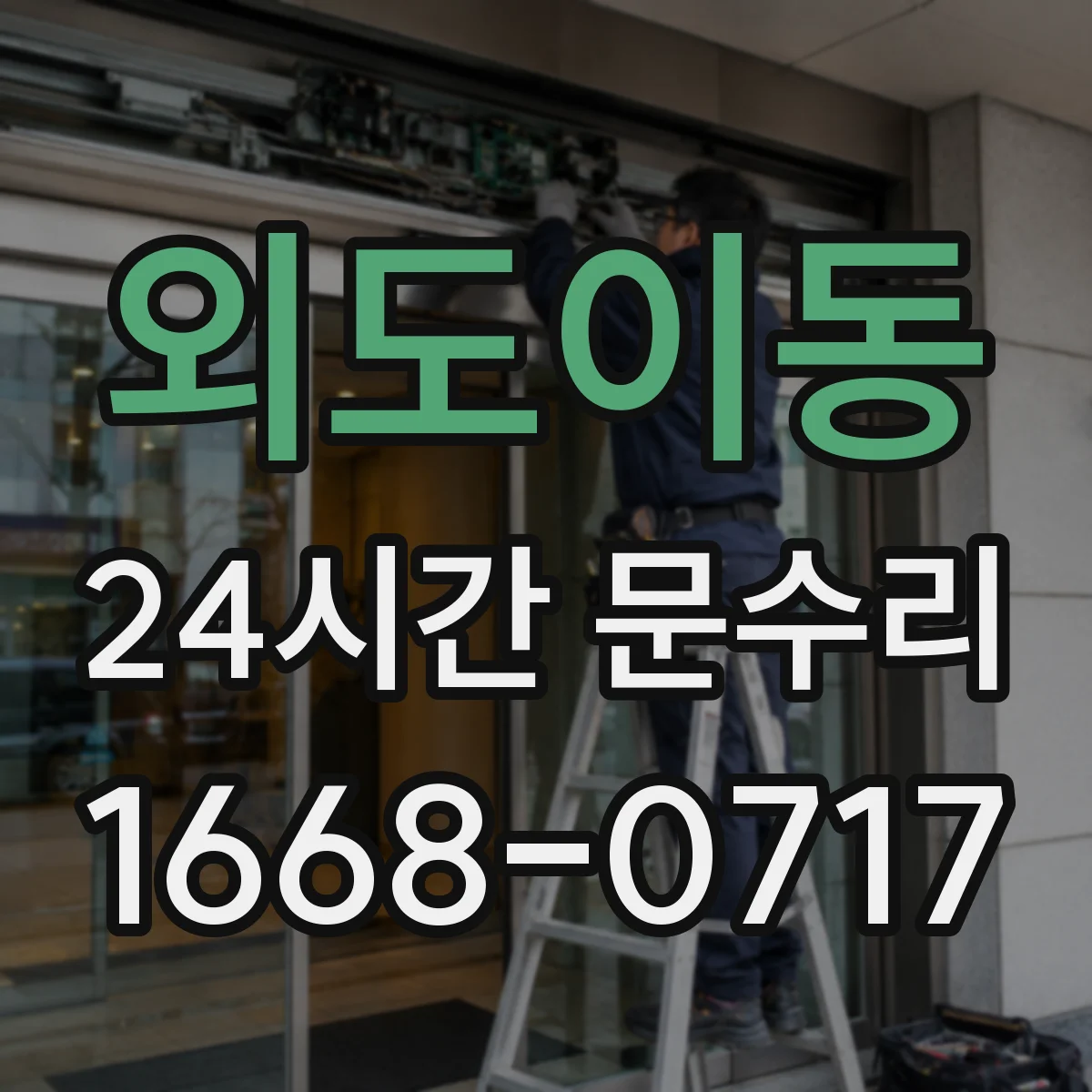 외도이동 24시간 문수리