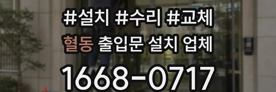 혈동 출입문 설치 업체