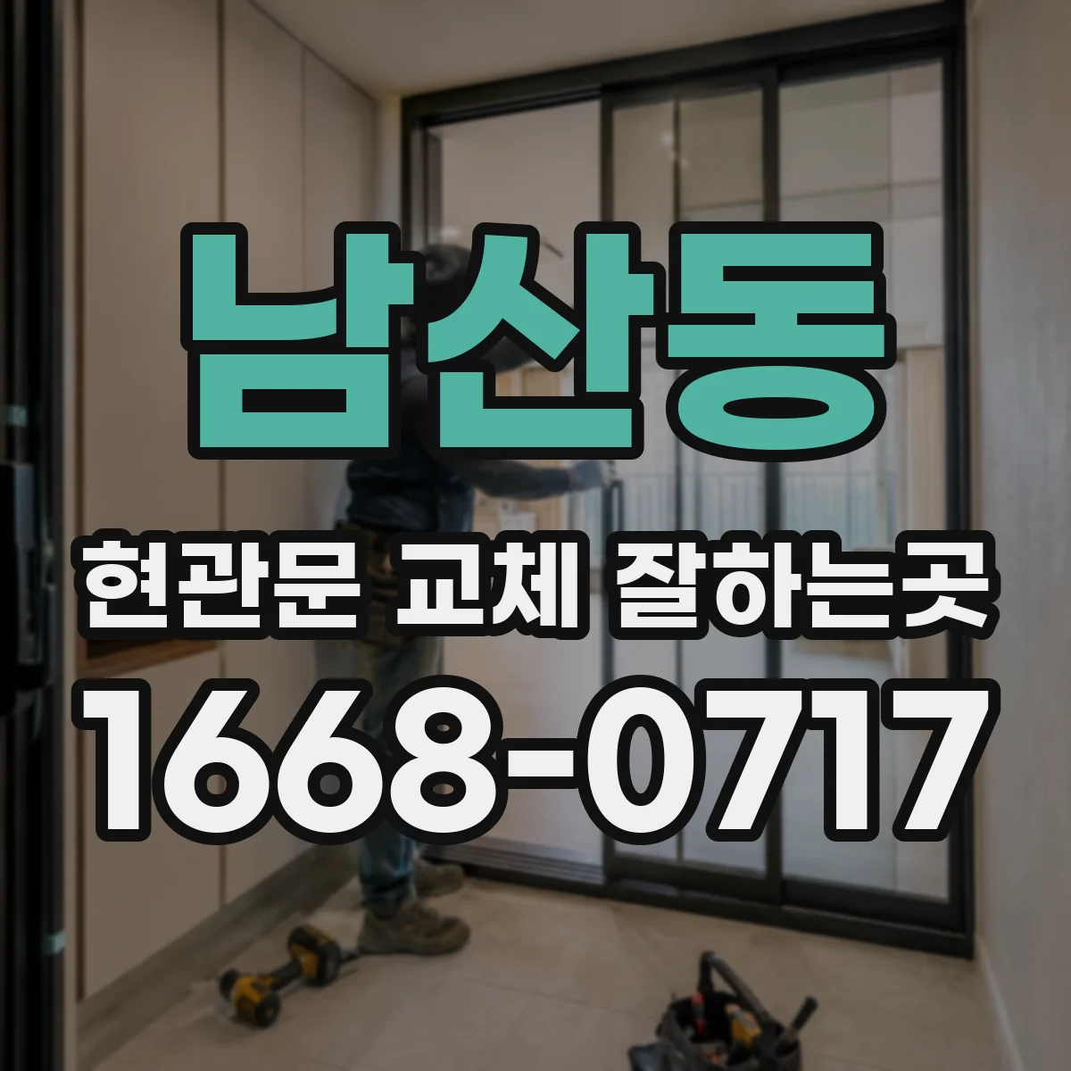 남산동 현관문 교체 잘하는곳