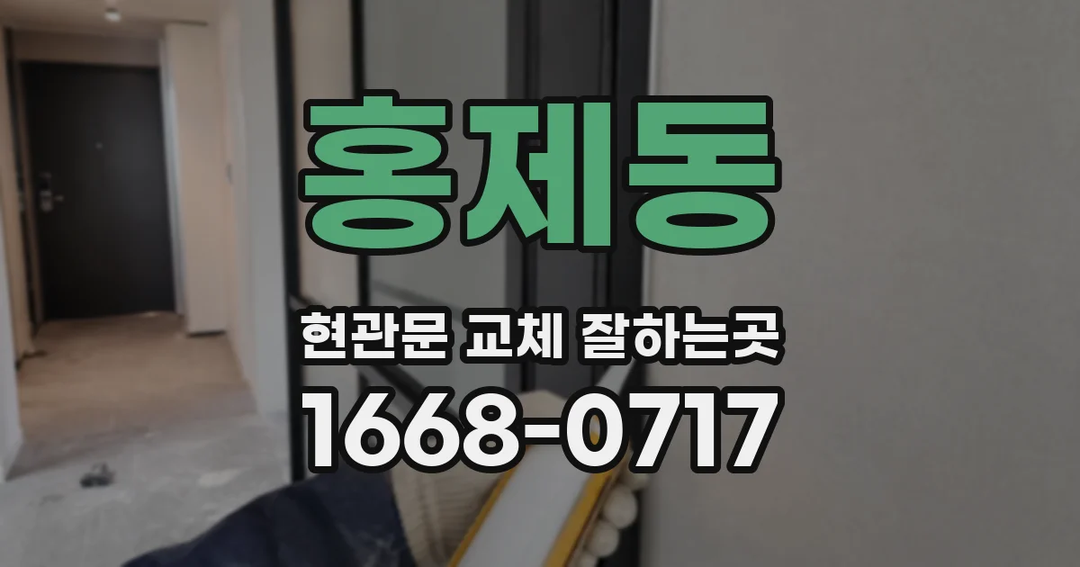 홍제동 현관문 교체 잘하는곳