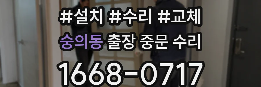 숭의동 출장 중문 수리