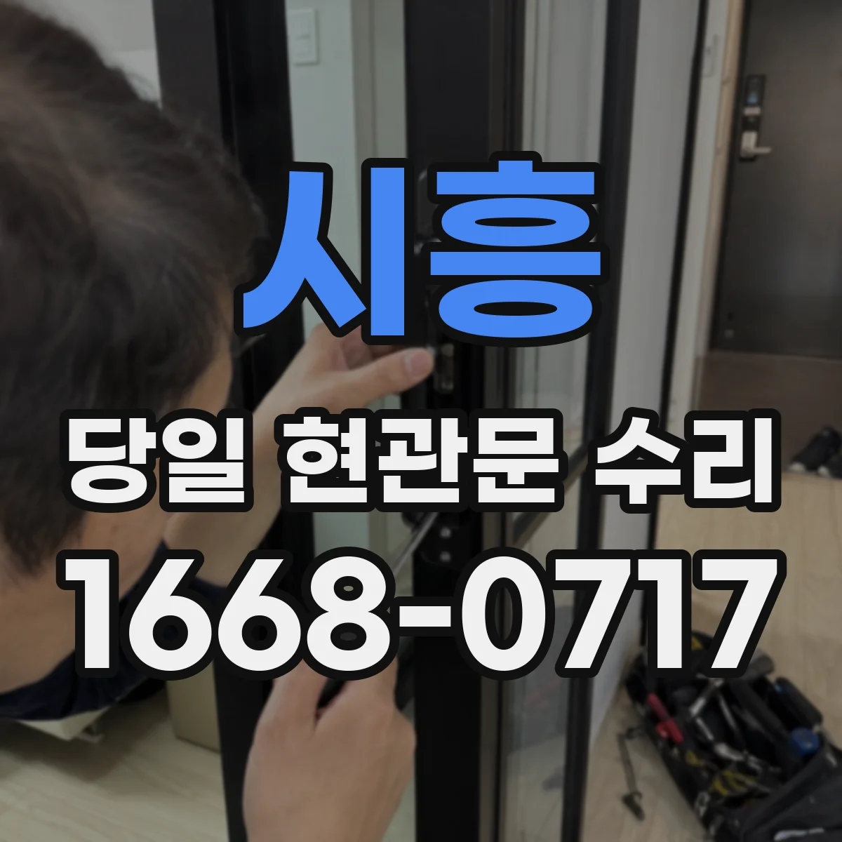 시흥 당일 현관문 수리 잠금장치가 헛도는 경우 부품 교체
