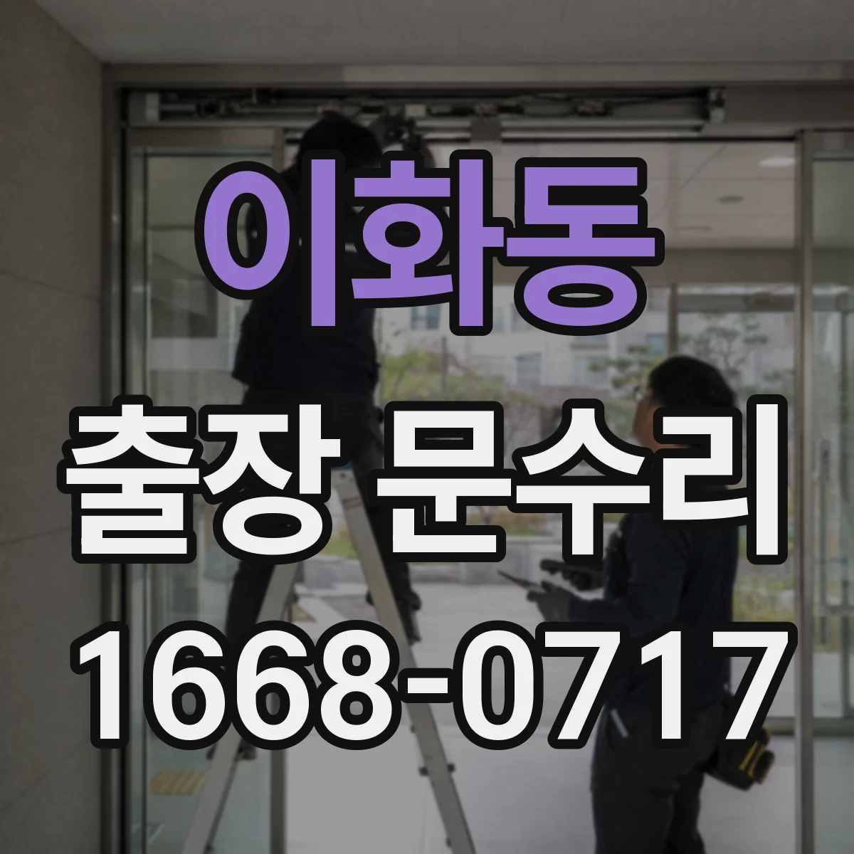 이화동 출장 문수리