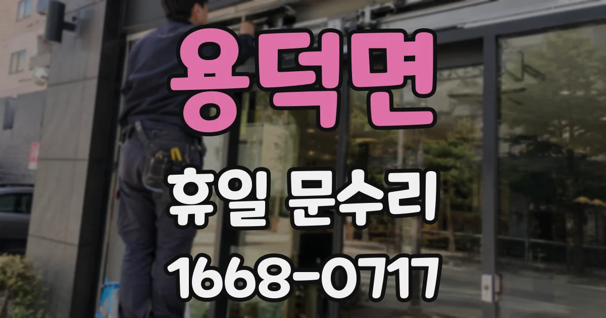 용덕면 휴일 문수리