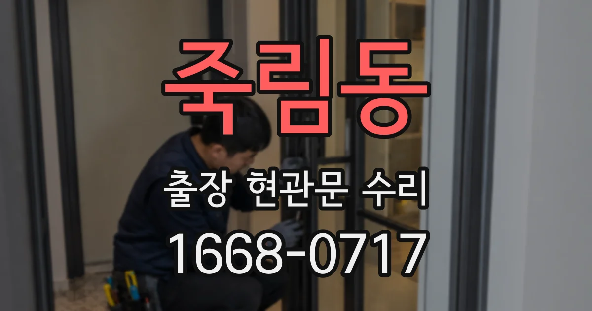 죽림동 출장 현관문 수리