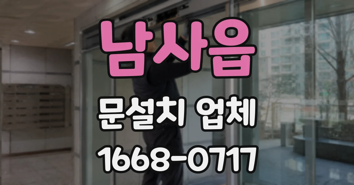 남사읍 문설치 업체