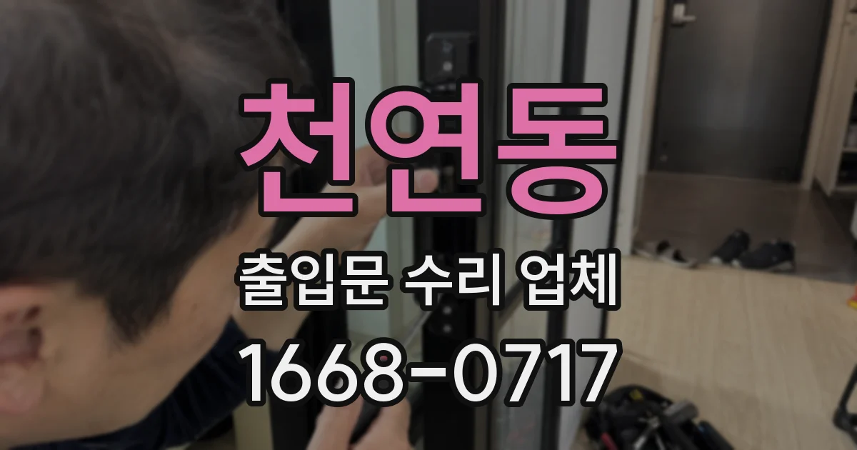 천연동 출입문 수리 업체
