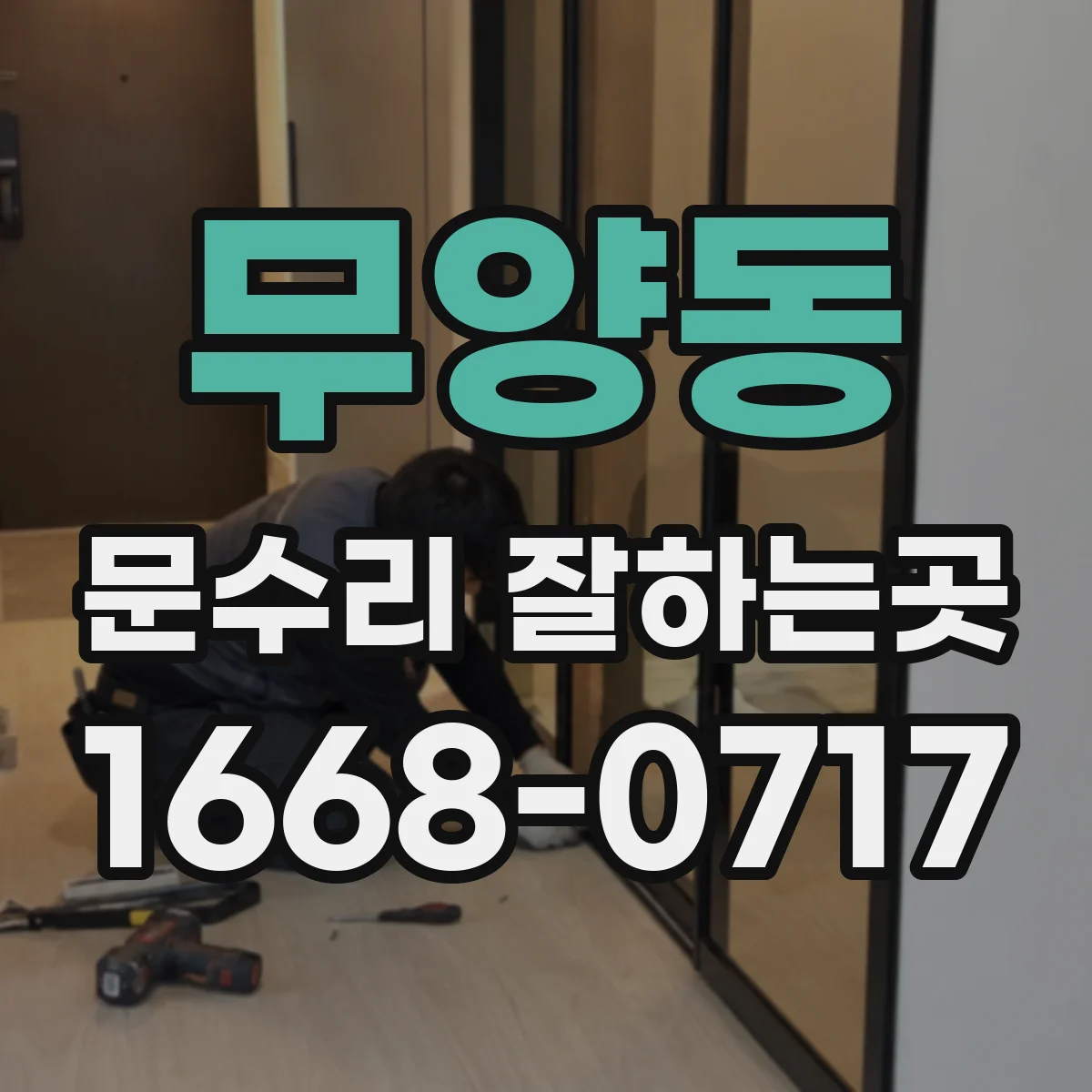 무양동 문수리 잘하는곳