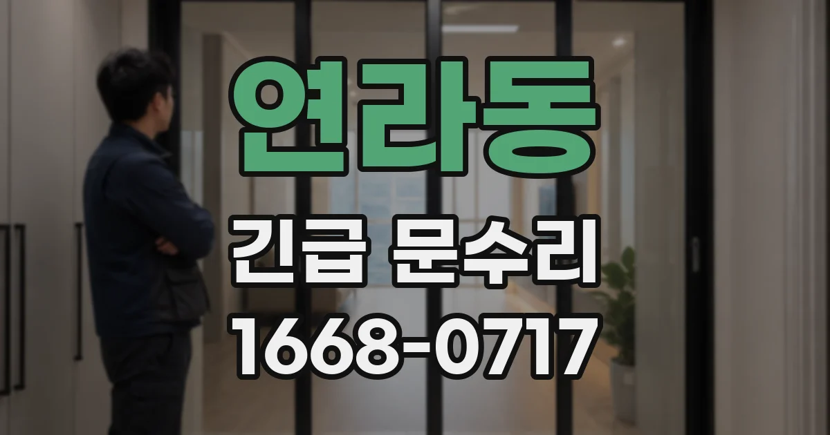 연라동 긴급 문수리
