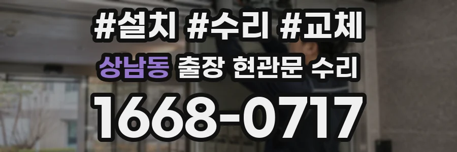 상남동 출장 현관문 수리