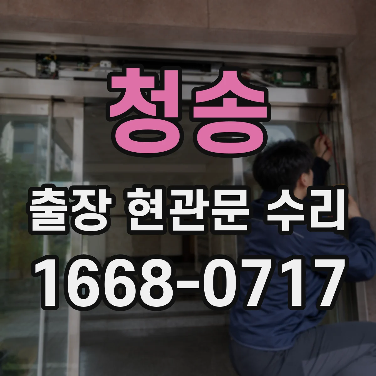 청송 출장 현관문 수리