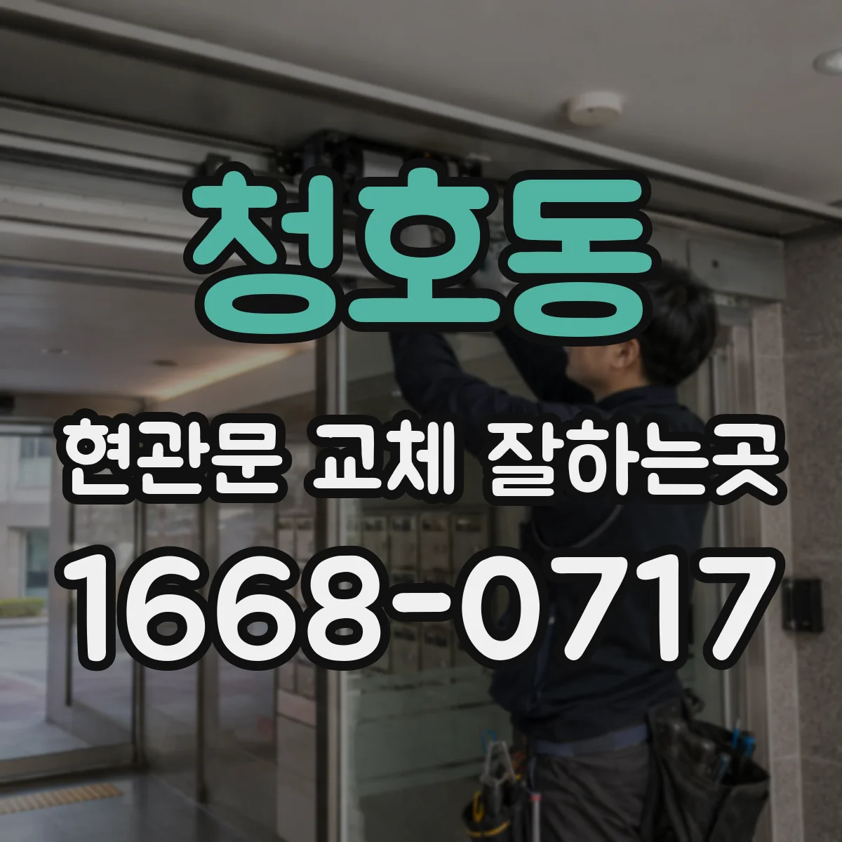 청호동 현관문 교체 잘하는곳