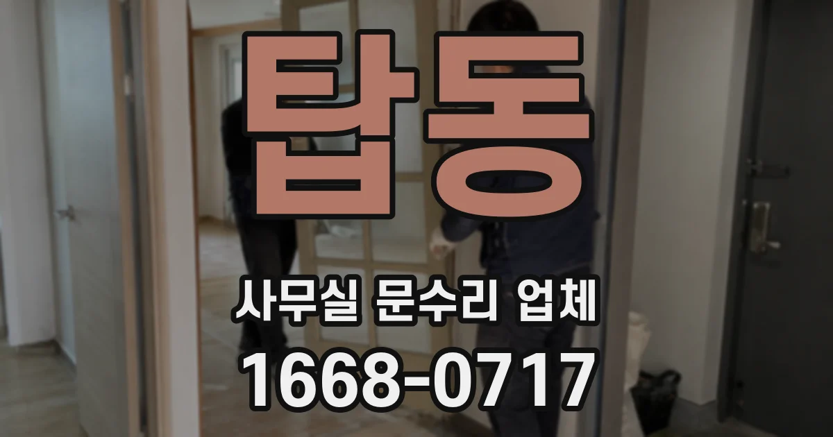 탑동 사무실 문수리 업체