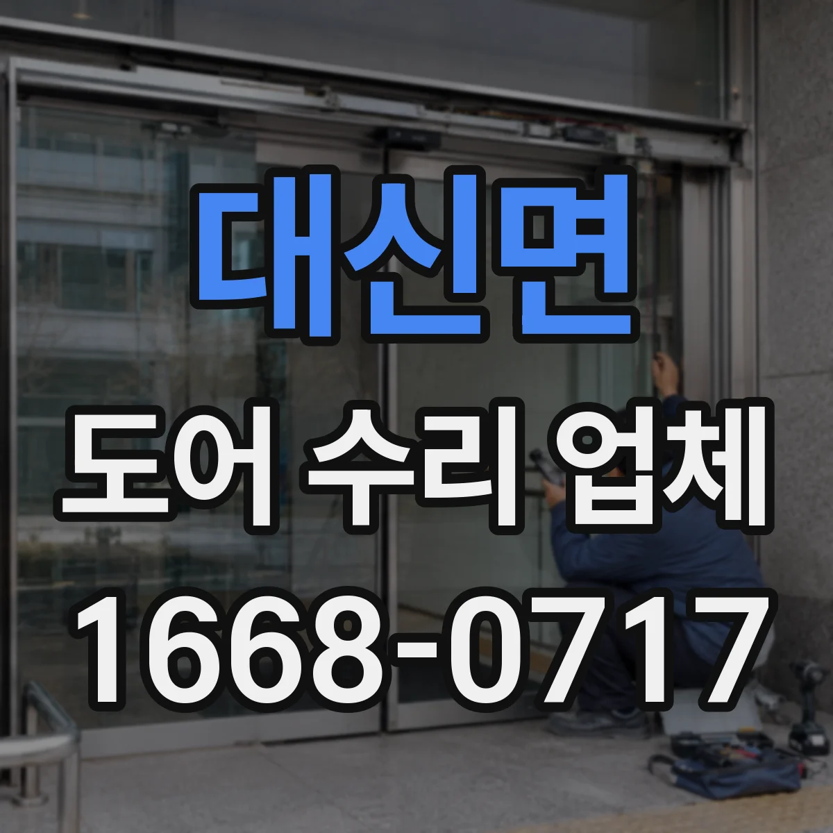 대신면 도어 수리 업체 출입문 안전센서 오작동 해결