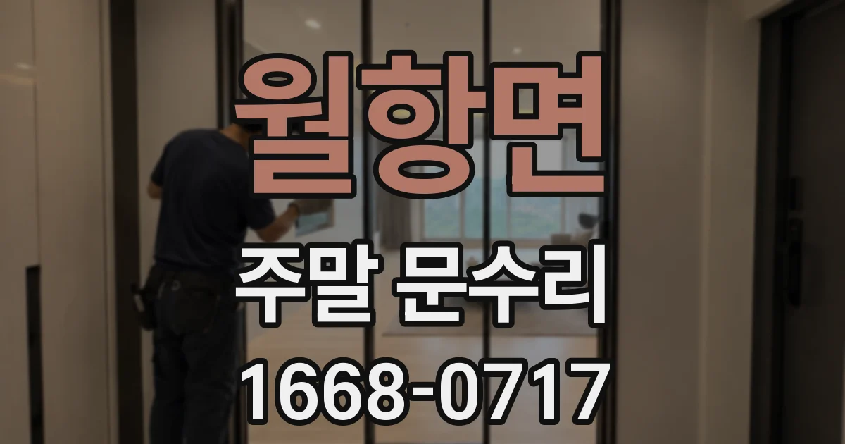 월항면 주말 문수리