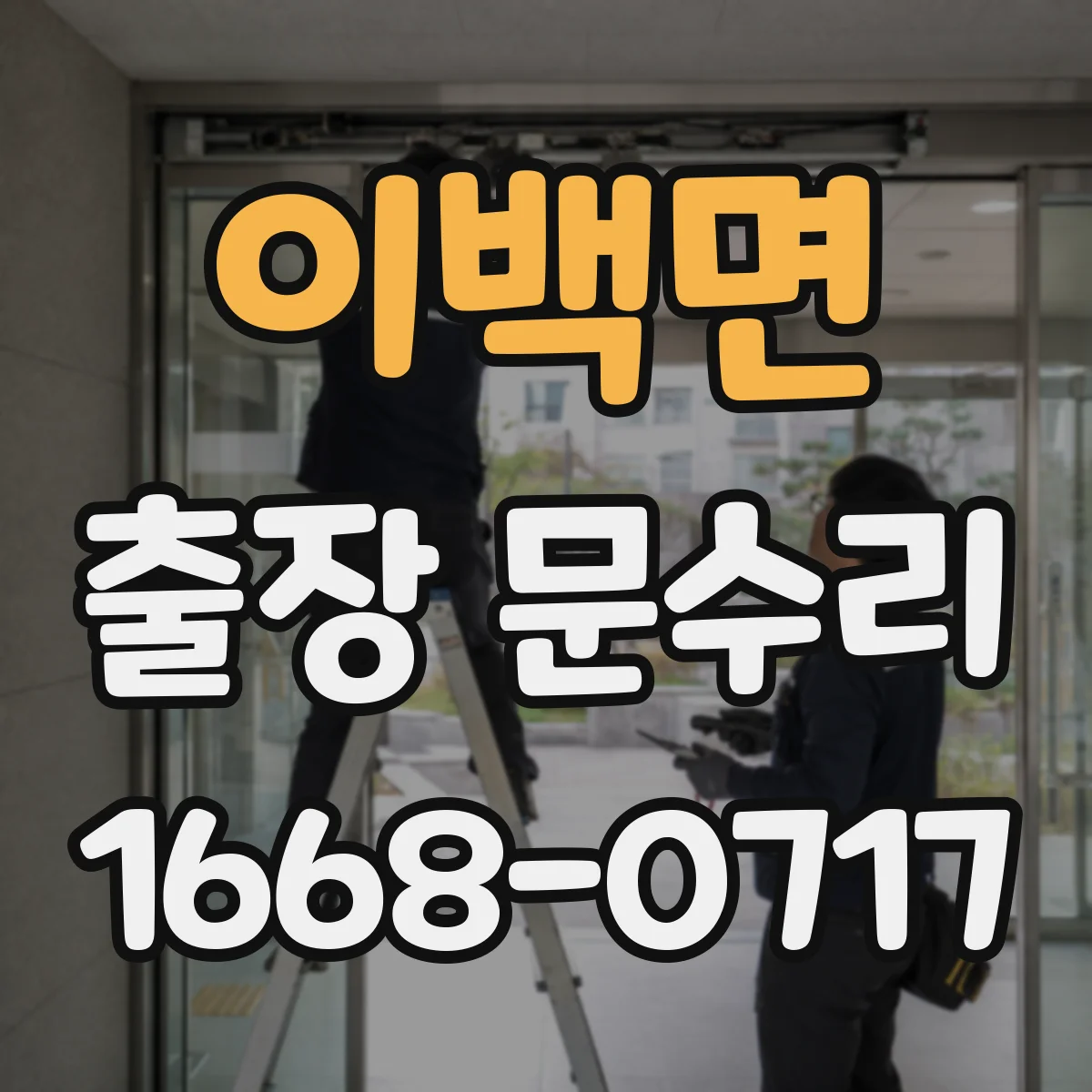 이백면 출장 문수리