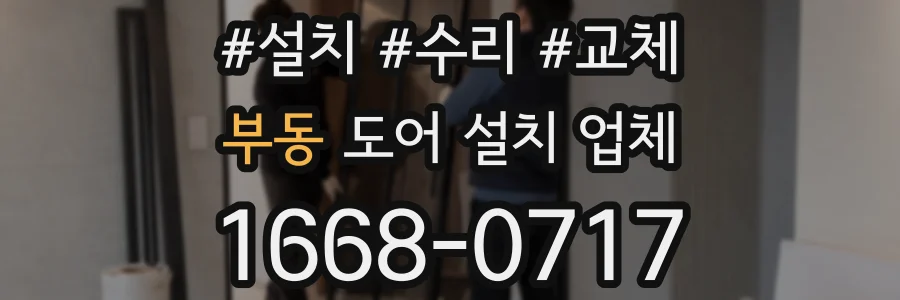 부동 도어 설치 업체