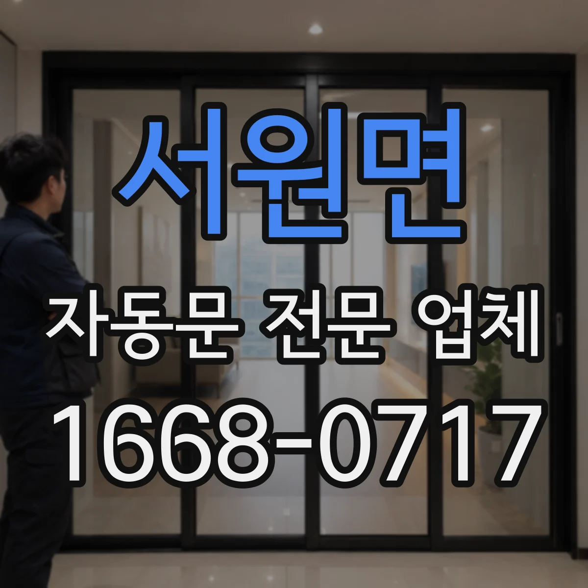서원면 자동문 전문 업체