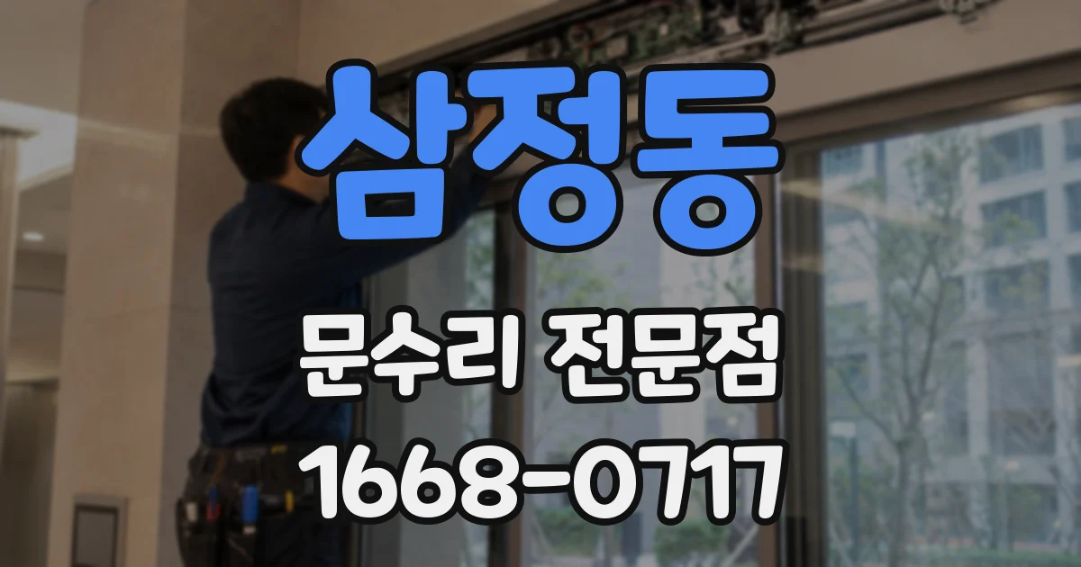 삼정동 문수리 전문점