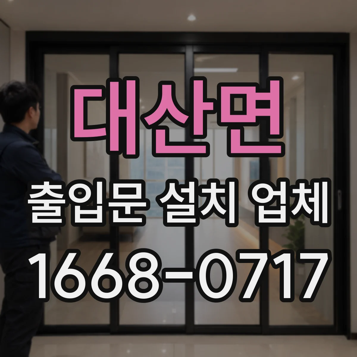 대산면 출입문 설치 업체