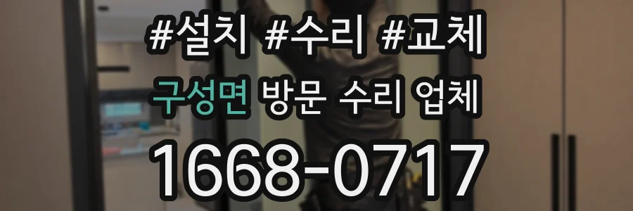 구성면 방문 수리 업체
