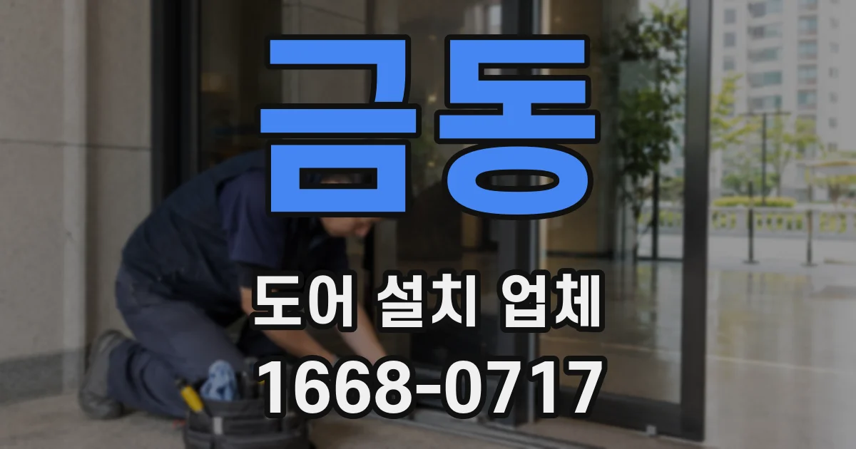 금동 도어 설치 업체
