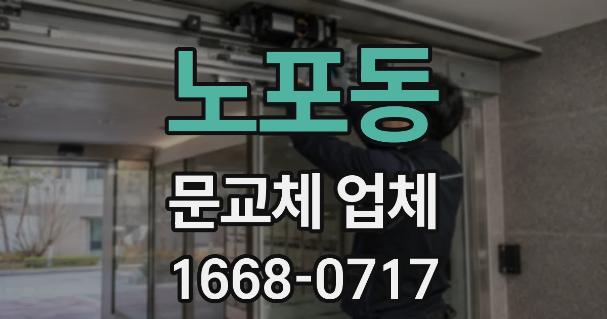 노포동 문교체 업체