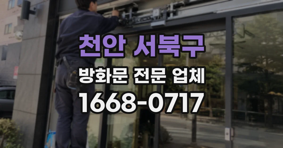 천안 서북구 방화문 전문 업체